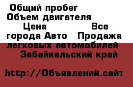  › Общий пробег ­ 190 000 › Объем двигателя ­ 2 000 › Цена ­ 490 000 - Все города Авто » Продажа легковых автомобилей   . Забайкальский край